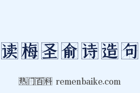 读梅圣俞诗造句是什么意思的图片